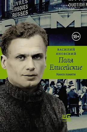 Книга Поля Елисейские (Василий Яновский)