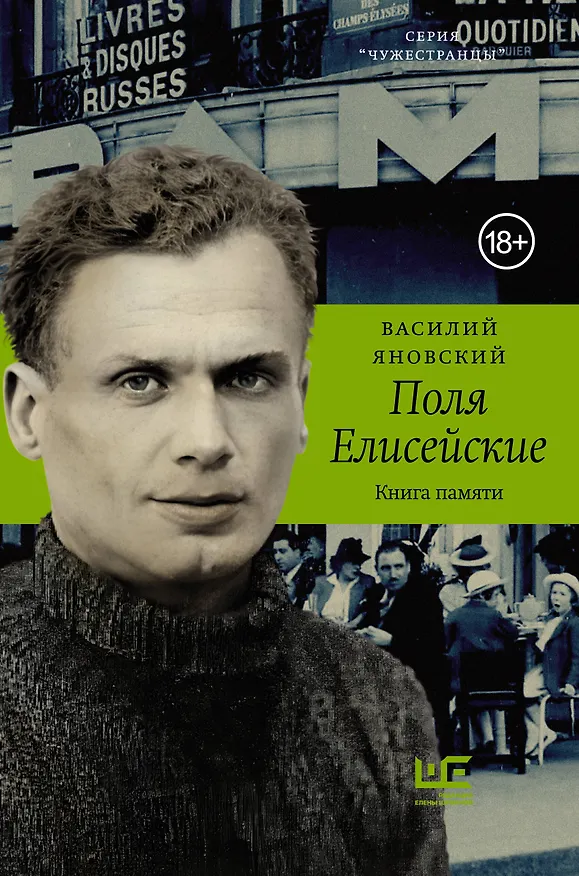 Книга Поля Елисейские (Василий Яновский) — 1