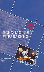Психология управления для студентов вузов