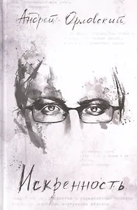 Искренность