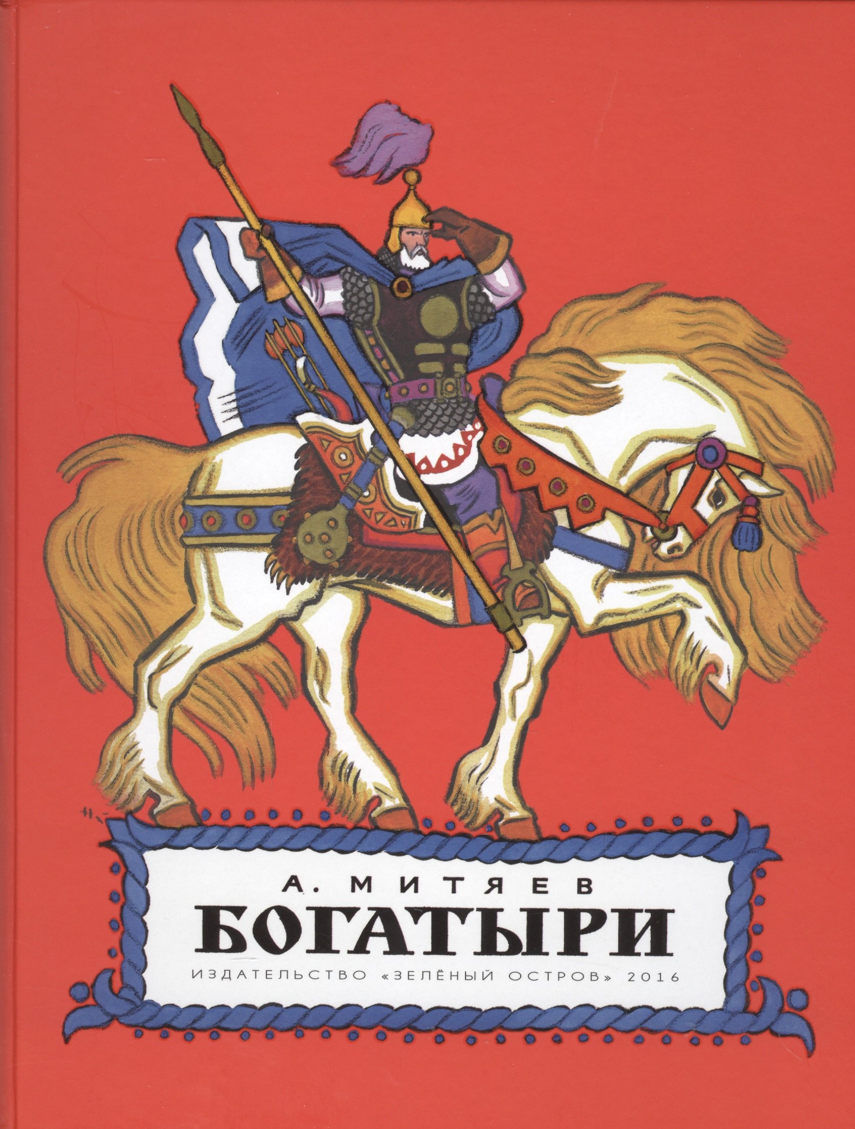 Митяев Анатолий Васильевич: Богатыри