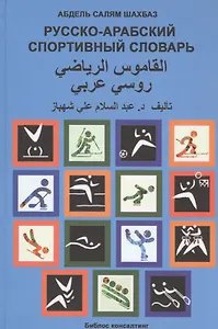 Русско-арабский спортивный словарь