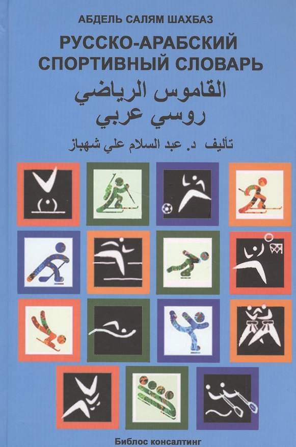 Книга Русско-арабский спортивный словарь () — 1