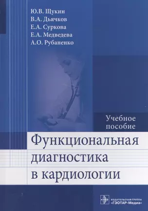 Функциональная диагностика в кардиологии. — 2565528 — 1