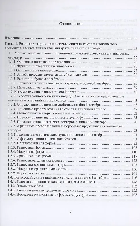 Книга Двузначные и многозначные токовые логические элементы и вычислительные модули: монография (Николай Чернов) — 2