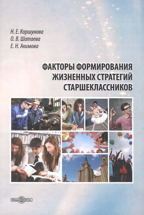 Книга Факторы формирования жизненных стратегий старшеклассников. Монография (Ольга Шатаева, Наталья Коршунова, Елена Акимова) — 1