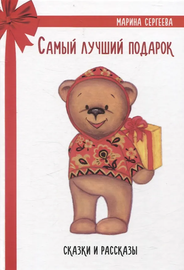 Книга Самый лучший подарок. Сказки и рассказы (Марина Сергеева) — 1