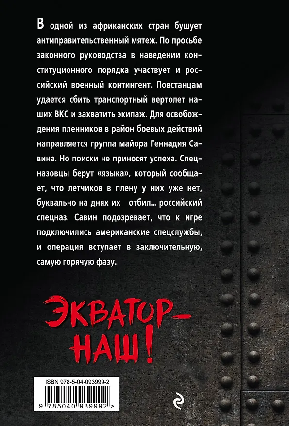 Книга Экватор – наш! (Александр Тамоников) — 2