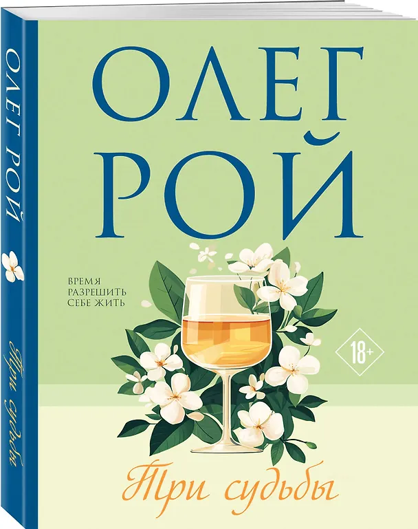 Книга Три судьбы (Олег Рой) — 4