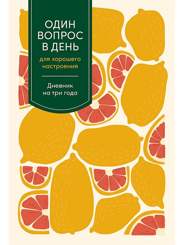 Книга Один вопрос в день для хорошего настроения. Дневник на три года () — 1