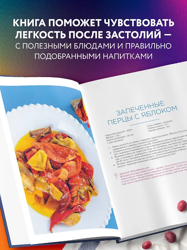 Книга ЗОЖигательные праздники. Еда под вино! (Сергей Леонов) — 7