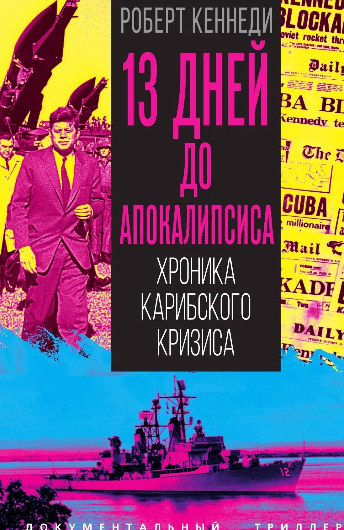 Кеннеди Роберт: 13 дней до Апокалипсиса. Хроника Карибского кризиса