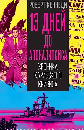 Книга 13 дней до Апокалипсиса. Хроника Карибского кризиса ()