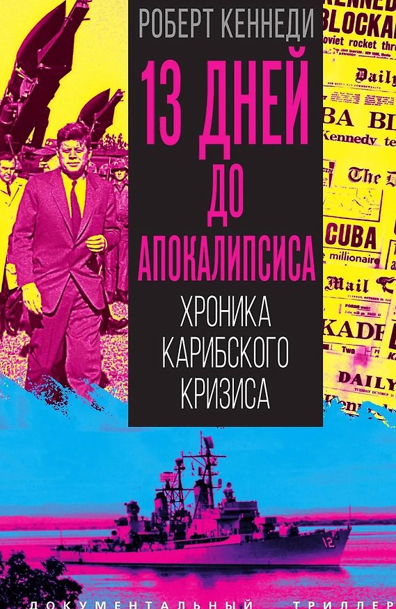 Книга 13 дней до Апокалипсиса. Хроника Карибского кризиса (Роберт Кеннеди) — 1