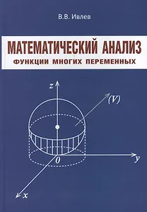 Математический анализ Функции многих переменных (Ивлев)