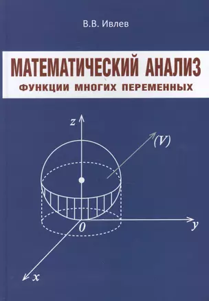 Математический анализ Функции многих переменных (Ивлев) — 2466318 — 1