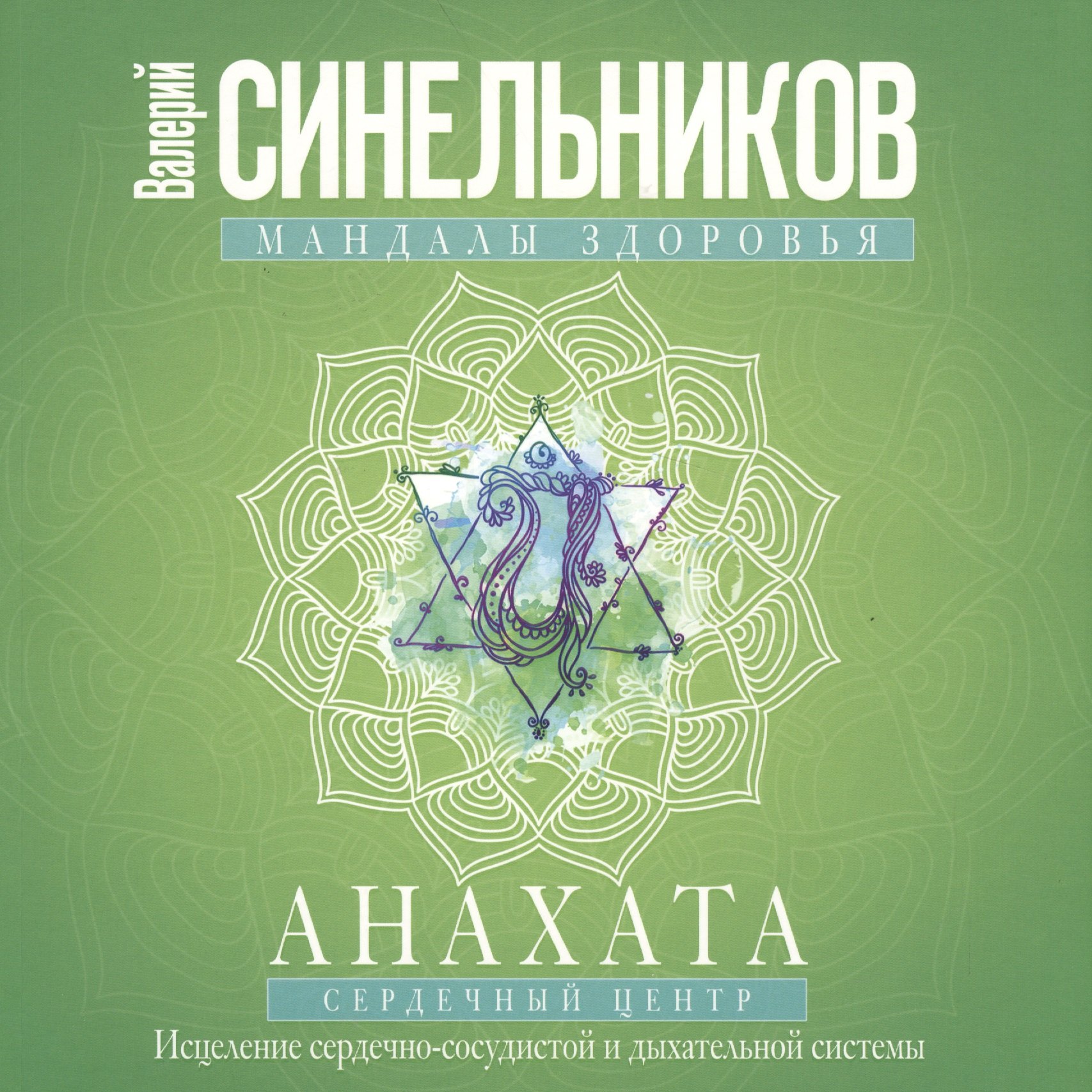 

Анахата. Сердечный центр. Исцеление сердечно­сосудистой и дыхательной системы.