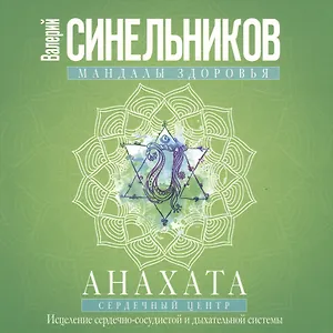 Анахата. Сердечный центр. Исцеление сердечно­сосудистой и дыхательной системы.