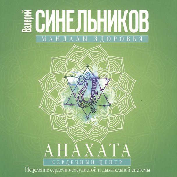Книга Анахата. Сердечный центр. Исцеление сердечнососудистой и дыхательной системы. (Валерий Синельников) — 1