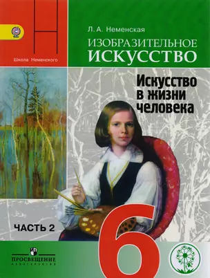 Изобразительное искусство. Искусство в жизни человека. 6 класс. Учебник для общеобразовательных организаций. В четырех частях. Часть 2. Учебник для детей с нарушением зрения — 2587081 — 1