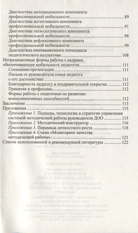 Книга Инновационный поиск. Обновление системы методической работы в ДОО (Светлана Кузнецова, Марина Пронина, Марина Ромахова) — 3