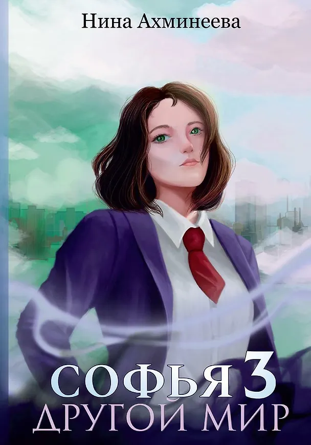 Книга Софья. Другой мир 3 (Нина Ахминеева) — 1