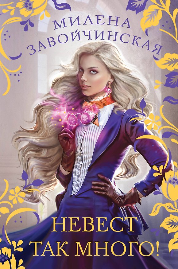 Книга Невест так много! (Милена Завойчинская) — 1
