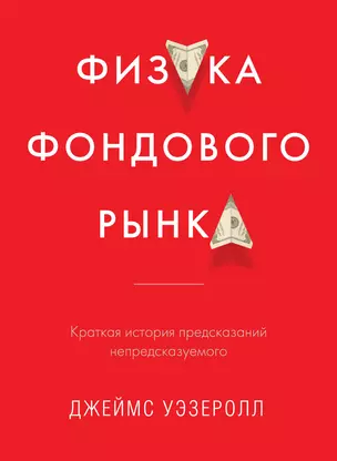 Физика фондового рынка. Краткая история предсказаний непредсказуемого — 2398902 — 1