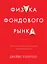Физика фондового рынка. Краткая история предсказаний непредсказуемого — 2398902 — 1