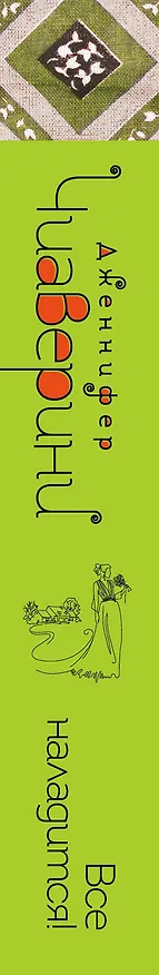 Книга Все наладится! (Дженнифер Чиаверини) — 3