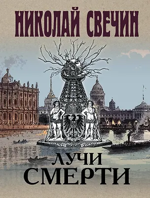 Книга Лучи смерти (Николай Свечин)