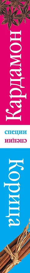 Книга Кардамон. Корица. (книга-перевертыш) (Е. Левашева) — 3