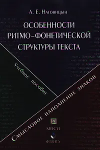 Особенности ритмо-фонетической структуры текста. Смысловое наполнение фонетических знаков: Учебное пособие