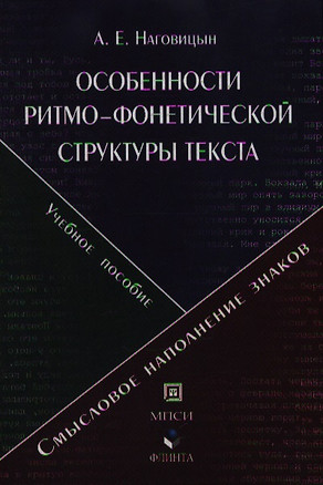 Особенности ритмо-фонетической структуры текста. Смысловое наполнение фонетических знаков: Учебное пособие — 2070844 — 1