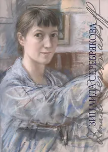 Зинаида Серебрякова (супер) (2 изд) (ХудРусЭмиграции) Русакова (ПИ)