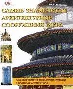 Самые знаменитые архитектурные сооружения мира — 2194615 — 1