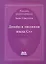 Дизайн и эволюция языка-С++. Второе издание — 2304197 — 1