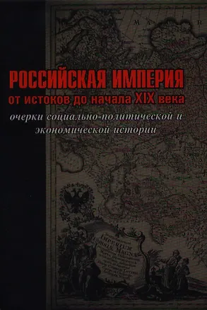 Книга Российская империя: от истоков до начала XIX века ()