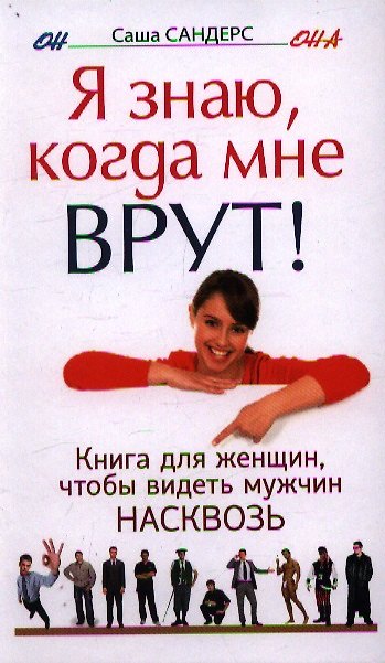 Книга Я знаю, когда мне врут. Книга для женщин, чтобы видеть мужчин насквозь (Саша Сандерс) — 1