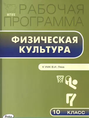 Рабочая программа по Физической культуре К УМК В.И. Ляха. 10 класс. ФГОС — 2580854 — 1