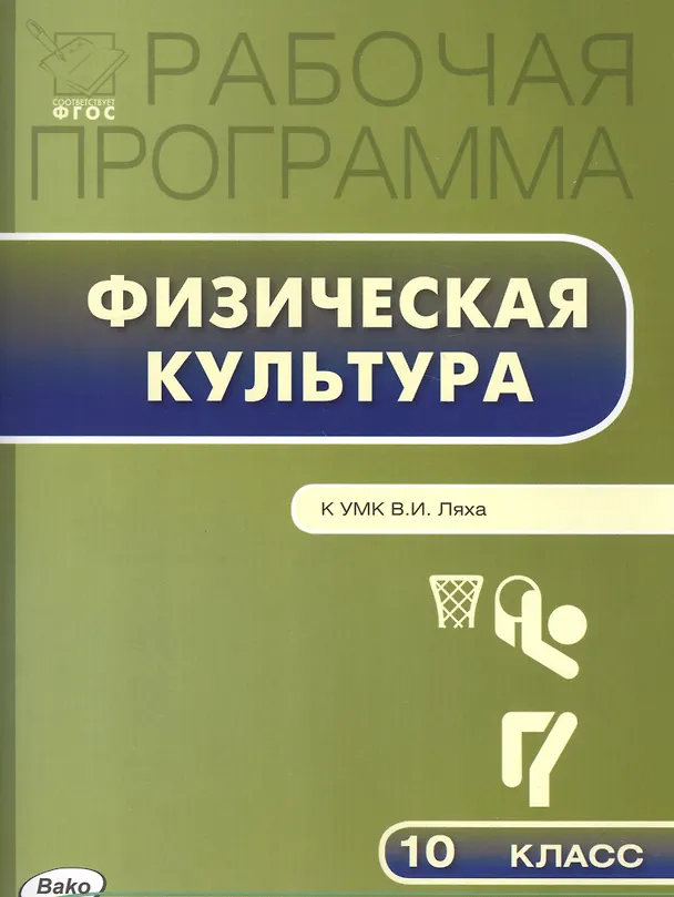 Книга Рабочая программа по Физической культуре К УМК В.И. Ляха. 10 класс. ФГОС (Артем Патрикеев) — 1