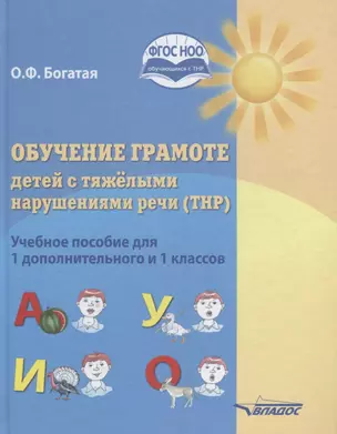 Обучение грамоте детей с тяжелыми нарушениями речи Уч. пос. для 1 доп. и 1 кл. (Богатая) (ФГОС НОО) — 2641114 — 1