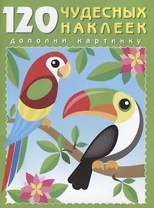 120 чудесных наклеек (Попугай) (м) (накл.)