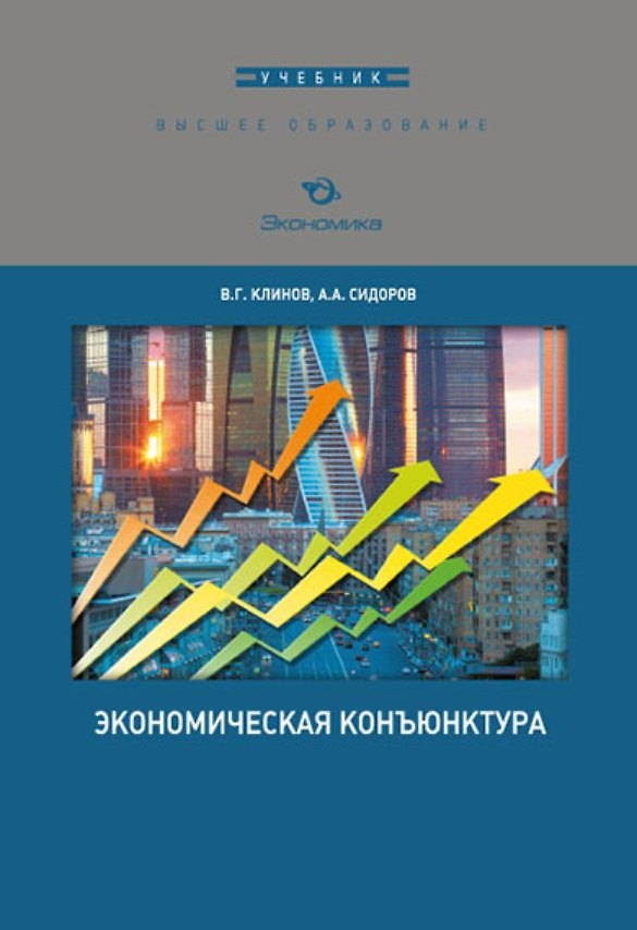 Книга Экономическая конъюнктура. Учебник () — 1