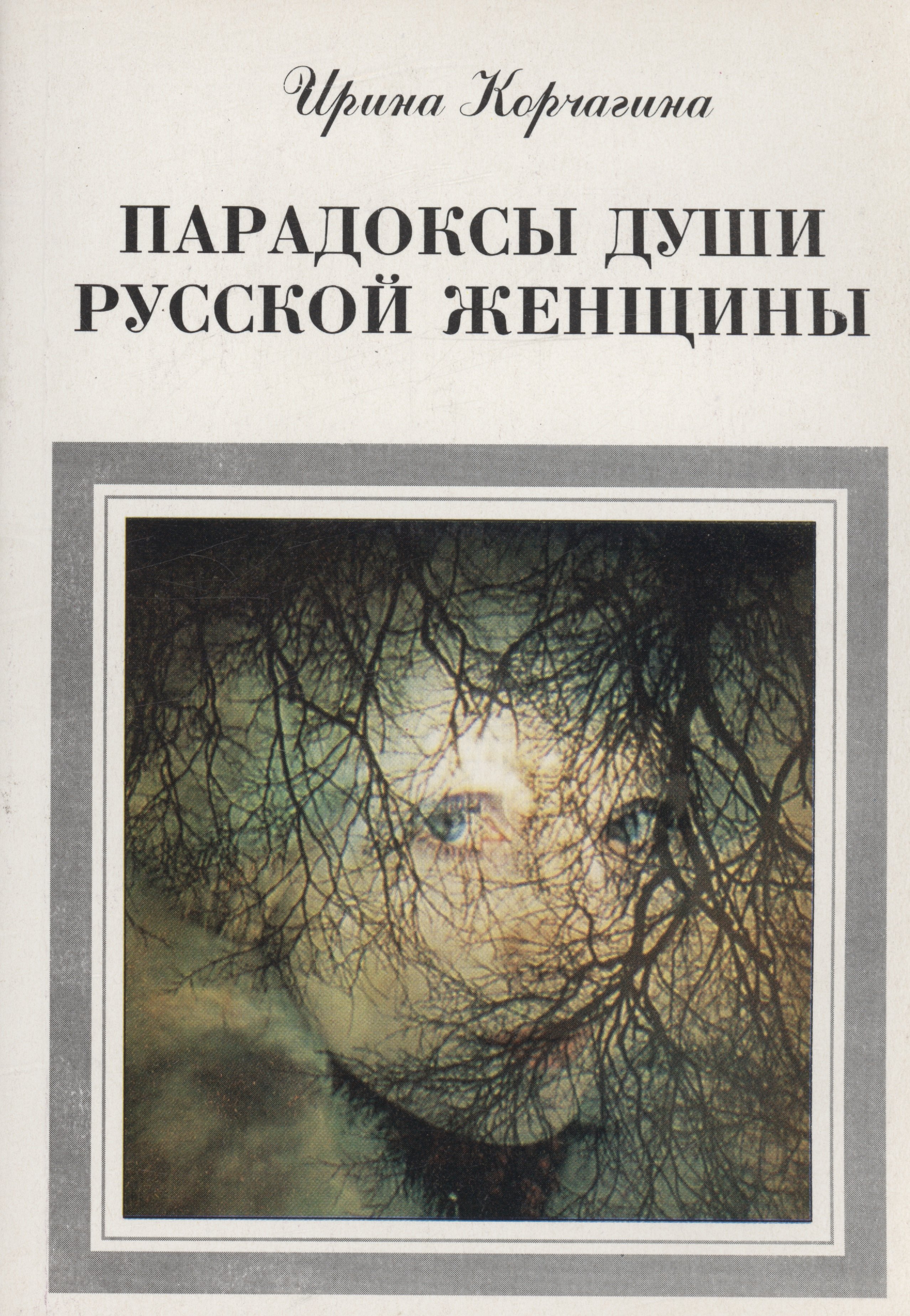 

Парадоксы души русской женщины