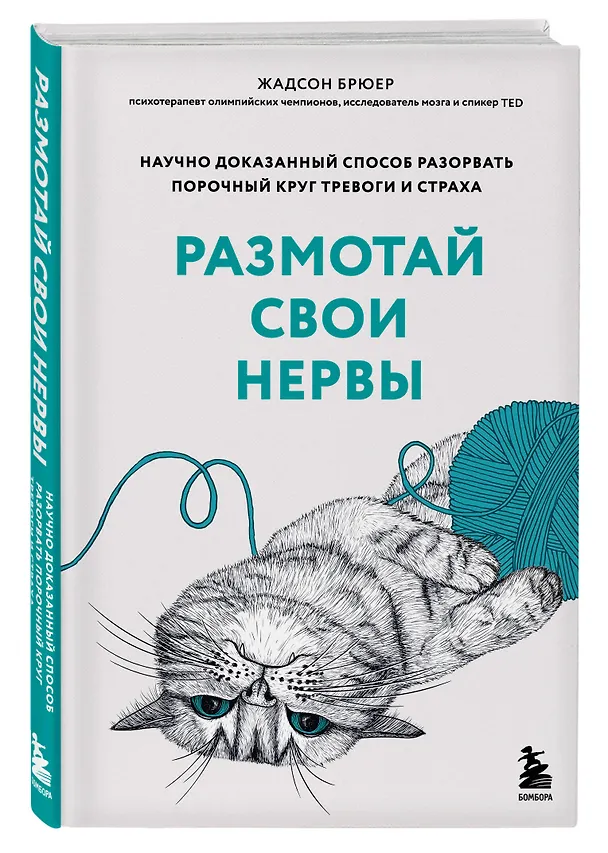 Книга Размотай свои нервы. Научно доказанный способ разорвать порочный круг тревоги и страха (Жадсон Брюер) — 4