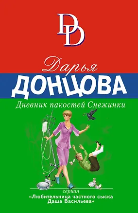 Книга Дневник пакостей Снежинки (Дарья Донцова)
