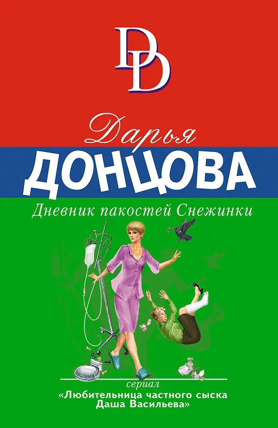 Книга Дневник пакостей Снежинки (Дарья Донцова) — 1