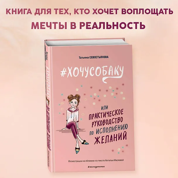 Книга # ХОЧУ СОБАКУ, или Практическое руководство по исполнению желаний (Татьяна Севостьянова) — 6