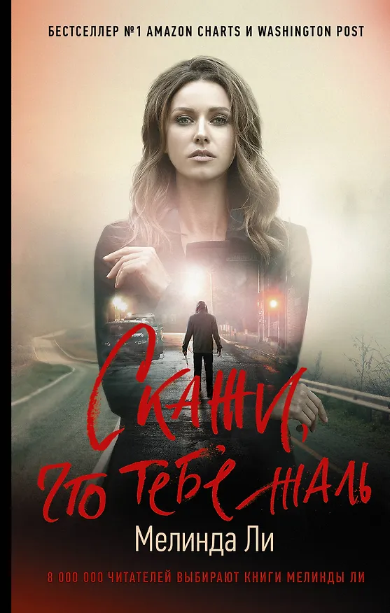 Книга Скажи, что тебе жаль (Мелинда Ли) — 1